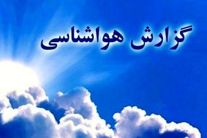 رگبار باران در برخی استانها/ وزش باد شدید در شرق کشور